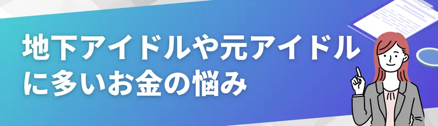 地下アイドルや元アイドルに多いお金の悩み