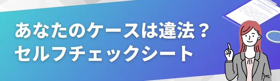 あなたのケースは違法?セルフチェックシート