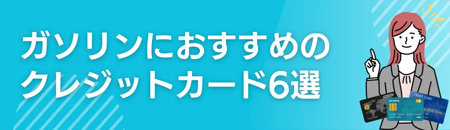 【2025年版】ガソリンにおすすめのクレジットカード6選
