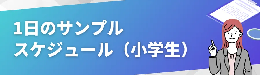 1日のサンプルスケジュール(小学生向け)