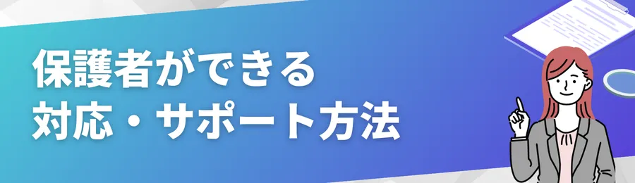 保護者ができる対応・サポート方法