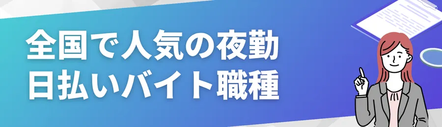 全国で人気の夜勤日払いバイト職種