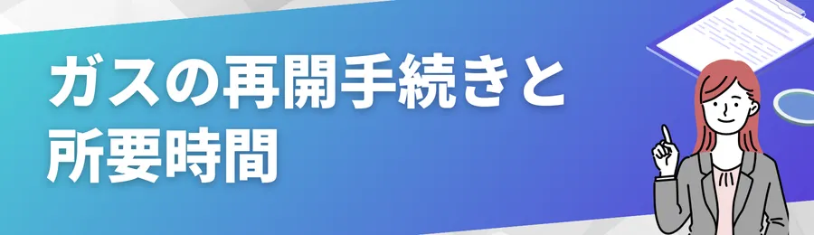 ガスの再開手続きと所要時間