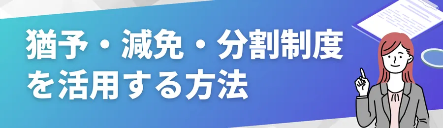 猶予・減免・分割制度を活用する方法