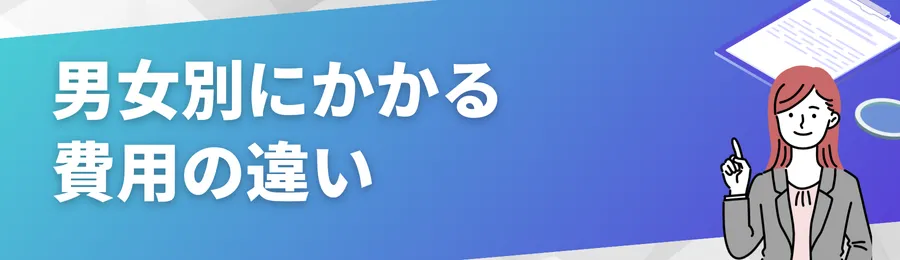 男女別にかかる費用の違い