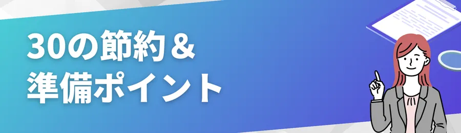 30の節約＆準備ポイント