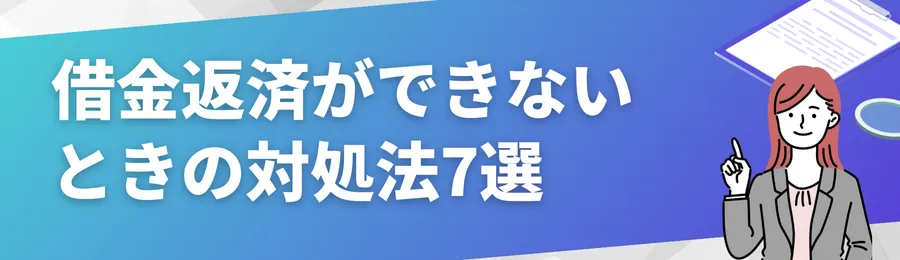 借金返済ができないときの対処法7選
