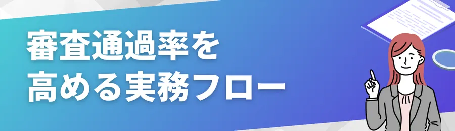 審査通過率を高める実務フロー