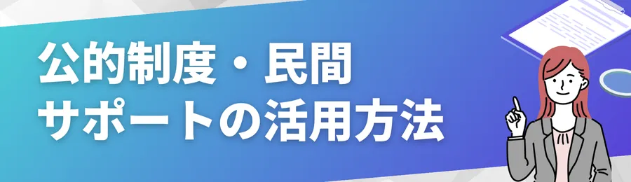 公的制度・民間サポートの活用方法