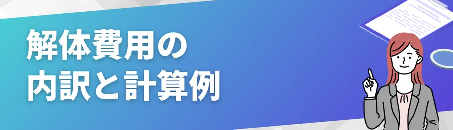 解体費用の内訳と計算例