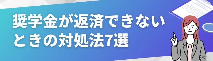 奨学金が返済できないときの対処法7選