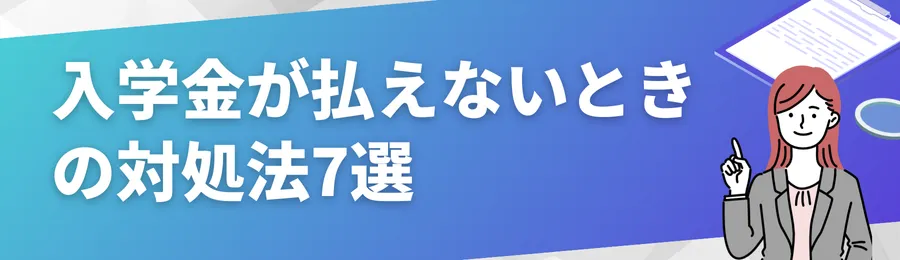 入学金が払えないときの対処法7選
