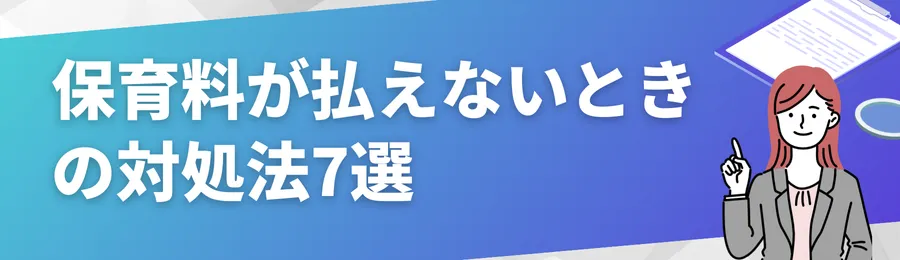 保育料が払えないときの対処法7選