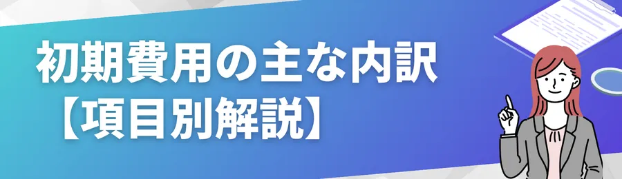 初期費用の主な内訳【項目別解説】