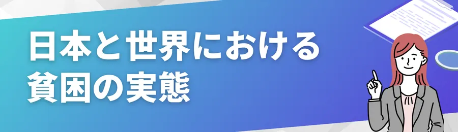 日本と世界における貧困の実態