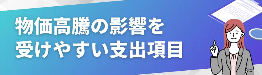 物価高騰の影響を受けやすい支出項目