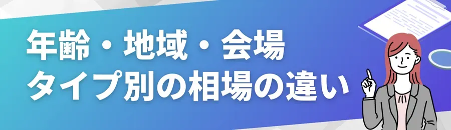 年齢・地域・会場タイプ別の相場の違い