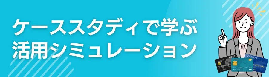 ケーススタディで学ぶカード活用シミュレーション