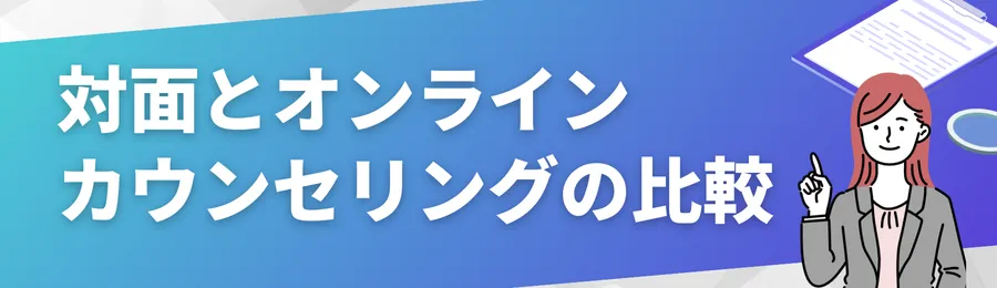 対面とオンラインカウンセリングの比較