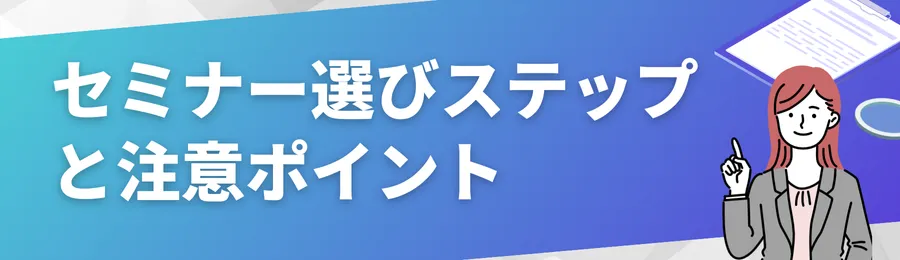 セミナー選び10ステップと注意ポイント
