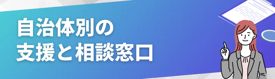 自治体別の支援と相談窓口