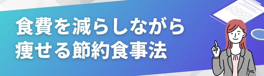 食費を減らしながら痩せる節約食事法10選