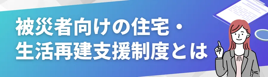 被災者向けの住宅・生活再建支援制度とは