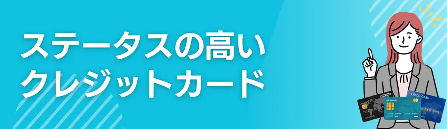ステータスの高いクレジットカードおすすめ