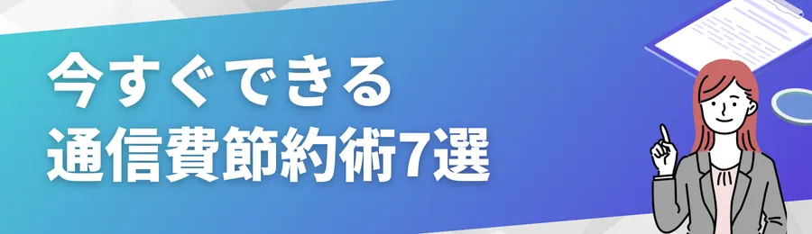 今すぐできる通信費節約術7選