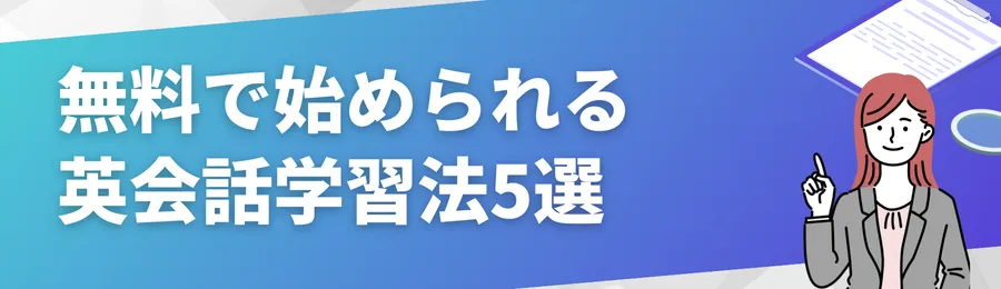 無料で始められる英会話学習法5選
