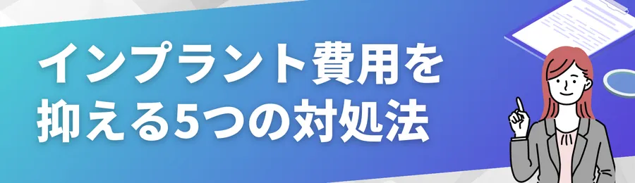 インプラント費用を抑える5つの対処法