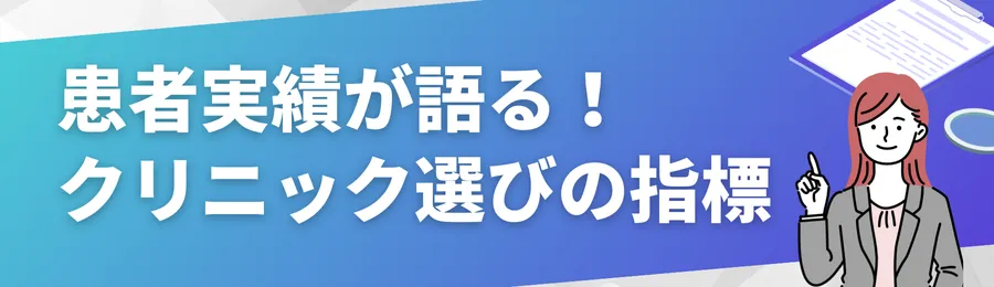 患者実績が語る!クリニック選び7つの指標