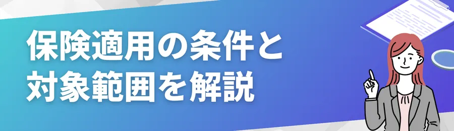 保険適用の条件と対象範囲を解説