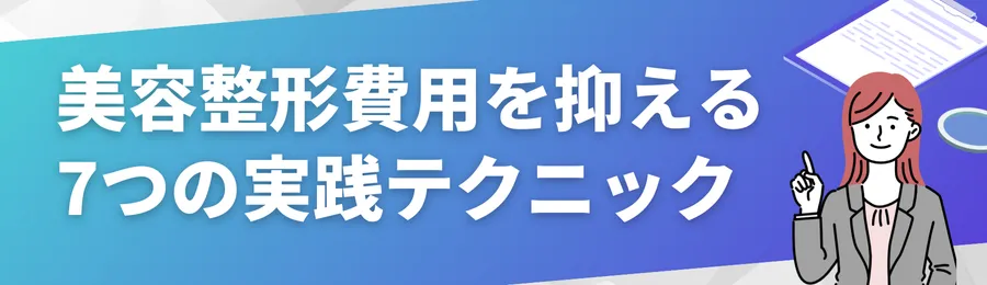 美容整形費用を抑える7つの実践テクニック