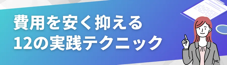 費用を安く抑える12の実践テクニック
