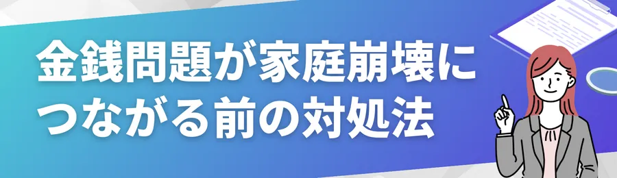 金銭問題が家庭崩壊につながる前にできる対処法