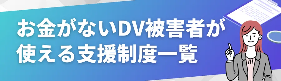 お金がないDV被害者が使える支援制度一覧