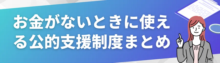 お金がないときに使える公的支援制度まとめ