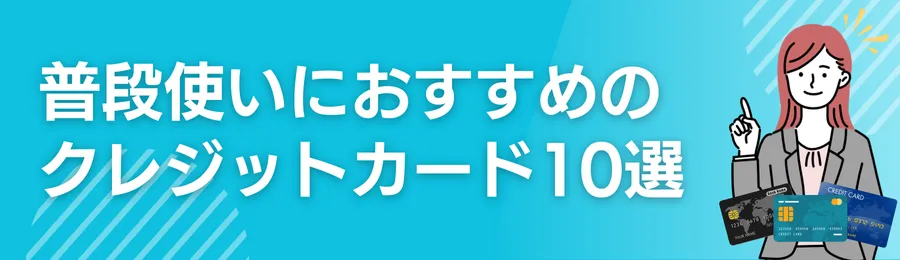 普段使いにおすすめのクレジットカード10選