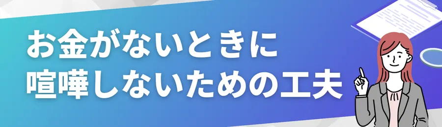 お金がないときに喧嘩しないための工夫