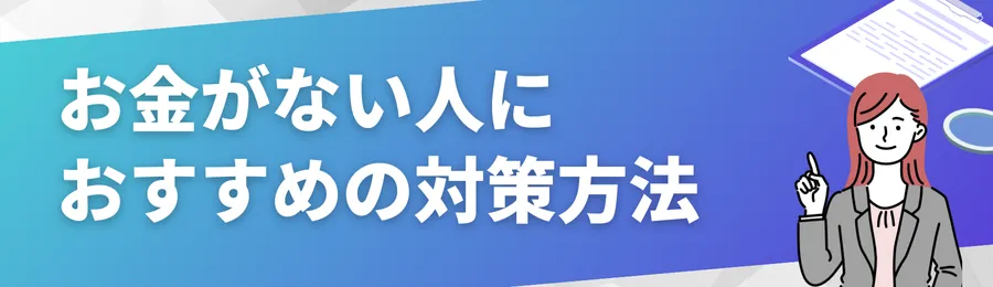お金がない人におすすめの対策方法