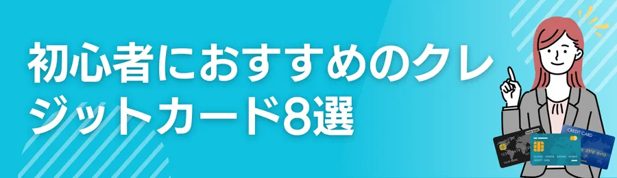 初心者におすすめのクレジットカード8選