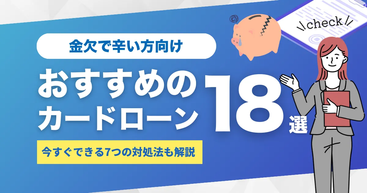 お金がないのが辛い…金欠で苦しい時の乗り越え方と今すぐできる7つの対処法＆人気のカードローン18選とは？