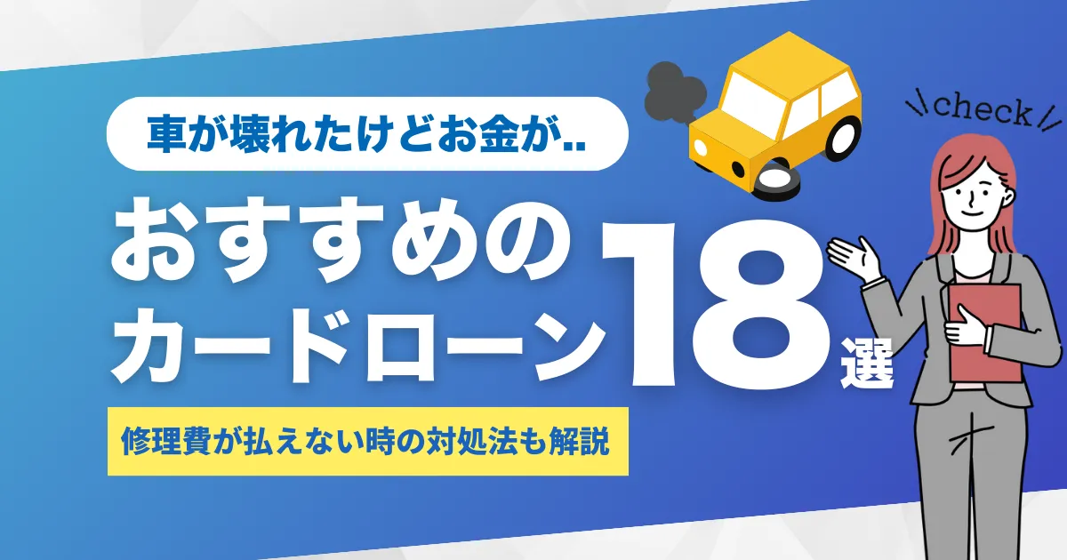 車が壊れたけどお金がない…修理費が払えないときの5つの対処法とは？｜おすすめのカードローン18選