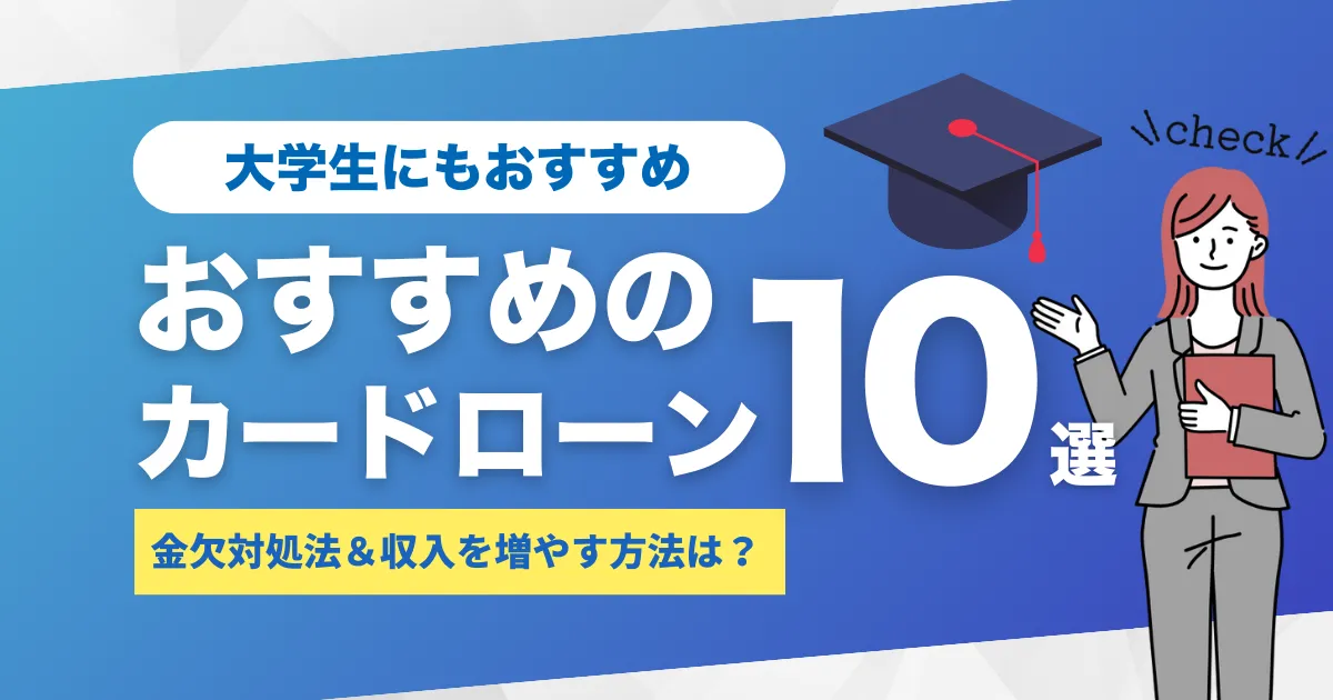 お金がない大学生の金欠対処法＆収入を増やす方法とは？｜ピンチのときのおすすめカードローン10選
