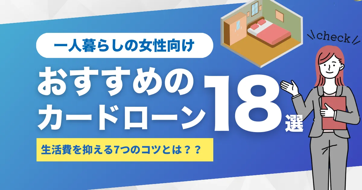 お金がない一人暮らしの女性必見！生活費用を抑える7つのコツとおすすめカードローン18選とは？