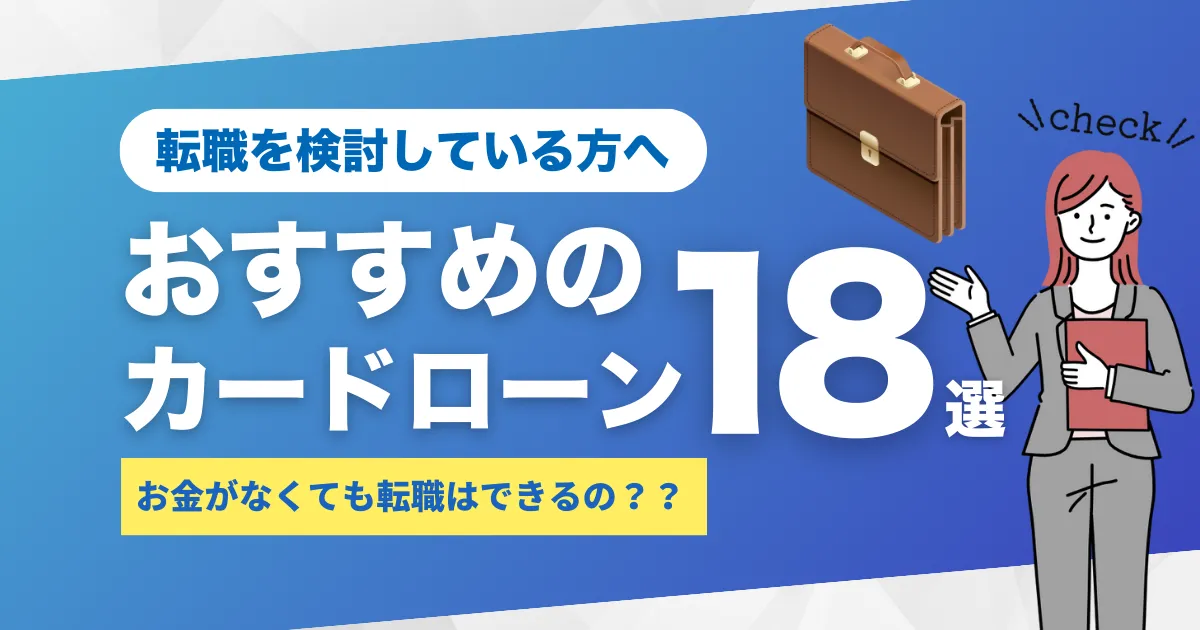 お金がないけど転職できる？その方法と対処法＆おすすめのカードローン18選を紹介