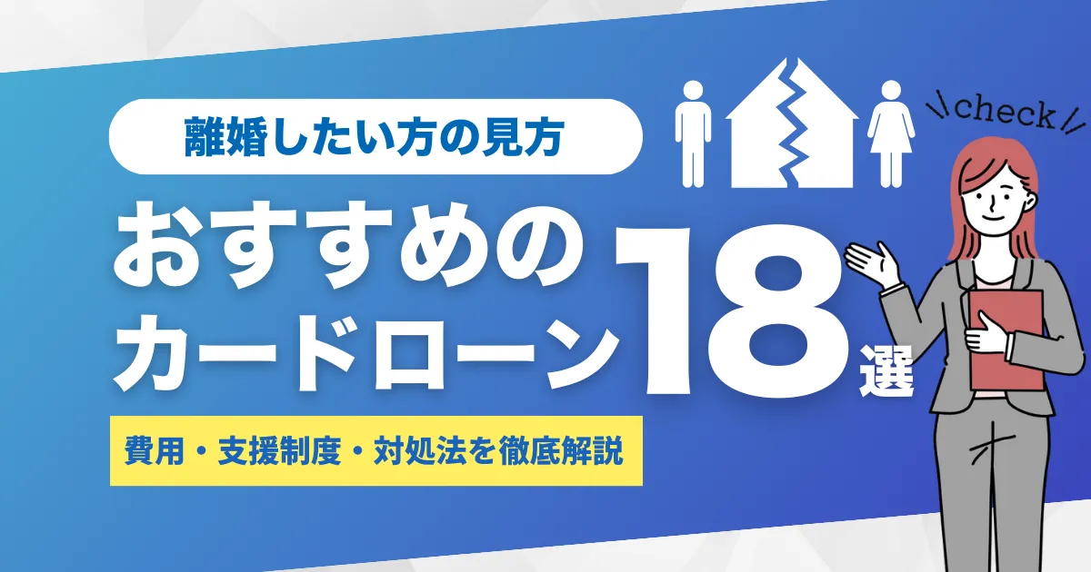 離婚したいけどお金がない？おすすめのカードローン18選＆費用・支援制度・対処法を解説！