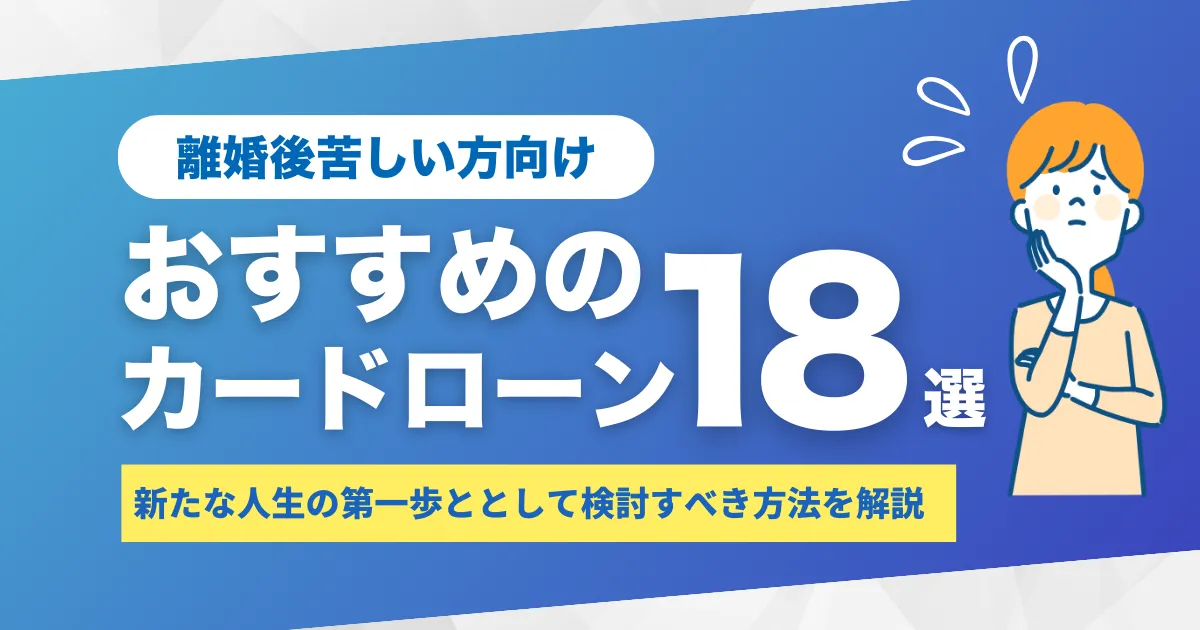 離婚後の生活費が不安な方へ――もらえるお金・公的支援・脱出ロードマップとおすすめカードローン18選とは？