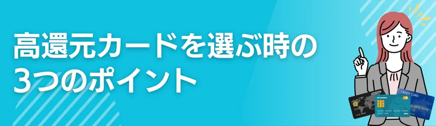 高還元カードを選ぶ3つのポイント